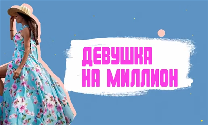 [Мираслава Шведова] Девушка на миллион (2020)_0.png